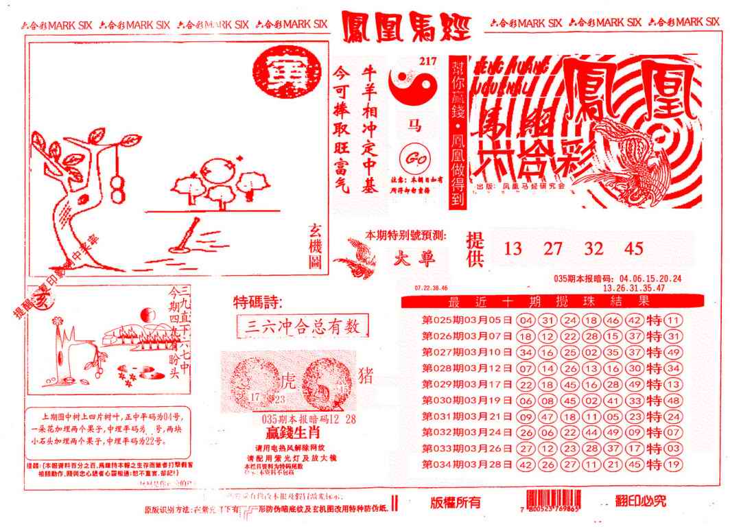 035期另版凤凰马经[图]