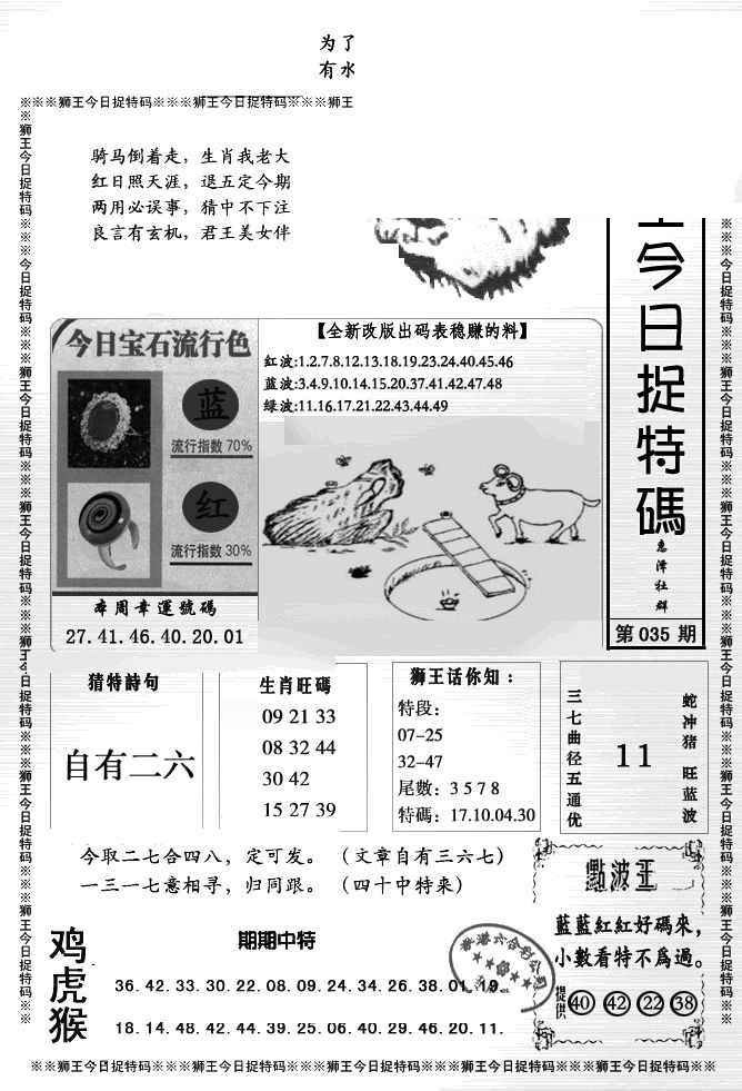 035期狮王今日抓特码[图]