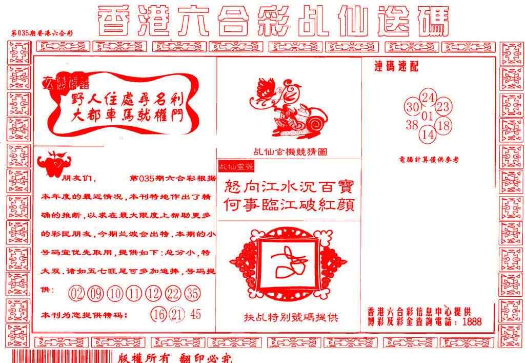 035期乩仙送码[图]