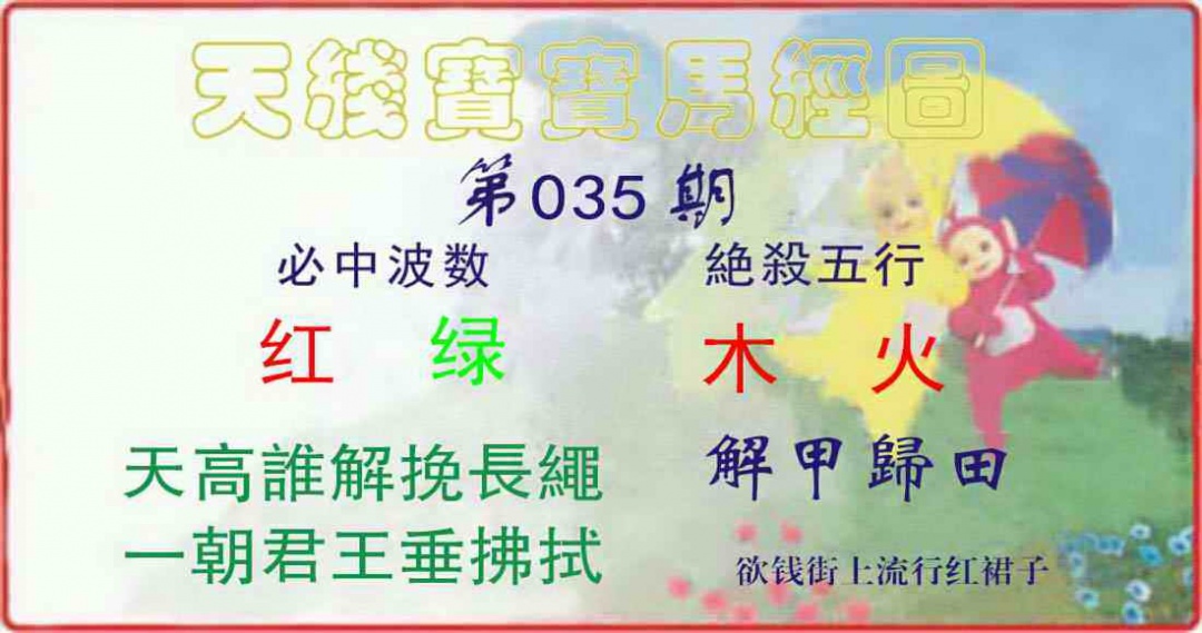 035期天线宝宝马经图[图]