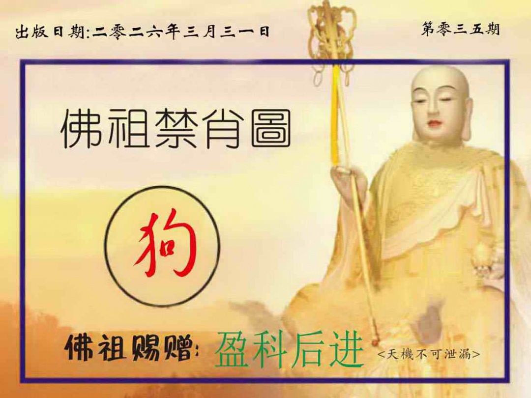 035期佛祖禁肖图[图]