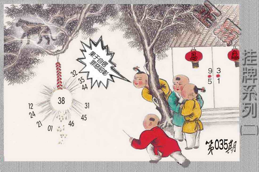 035期马经挂牌系列B(新图)[图]