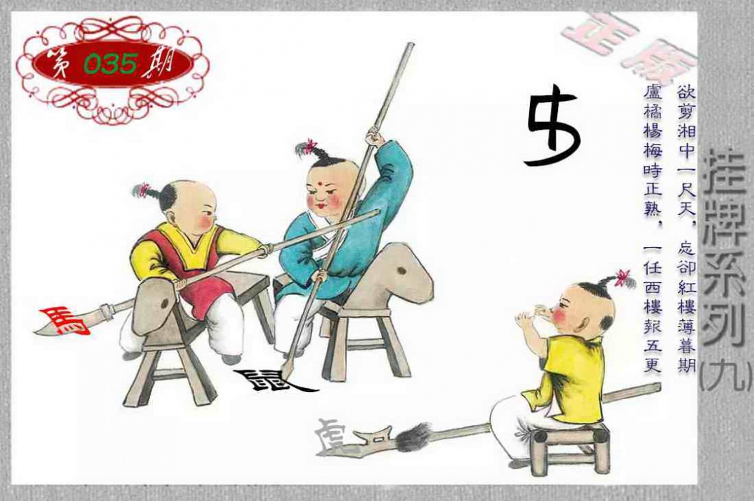 035期马经挂牌系列I(新图)[图]